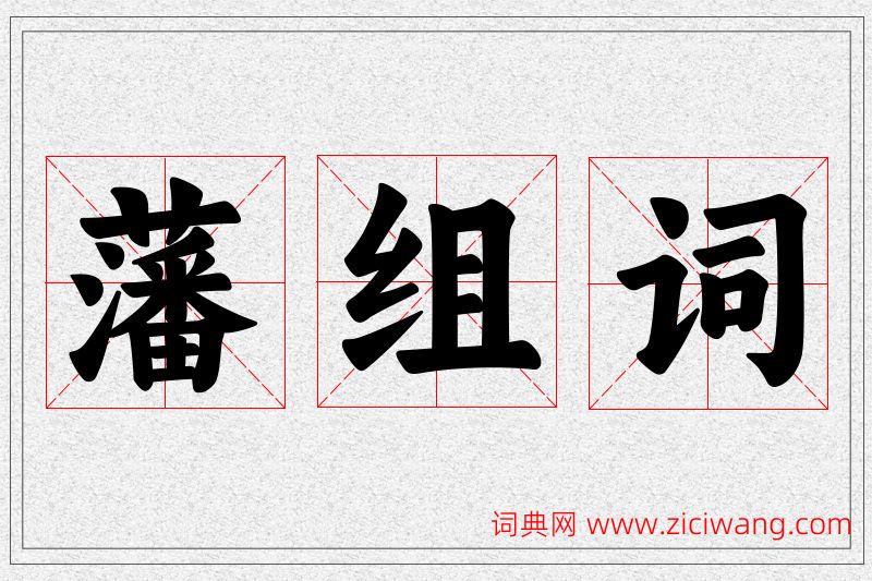 藩字的组词
