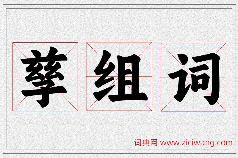 孳字的组词