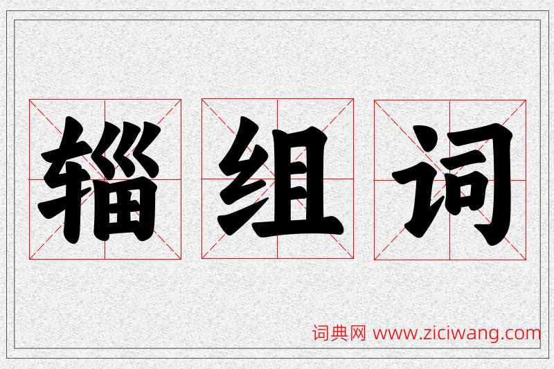 辎字的组词