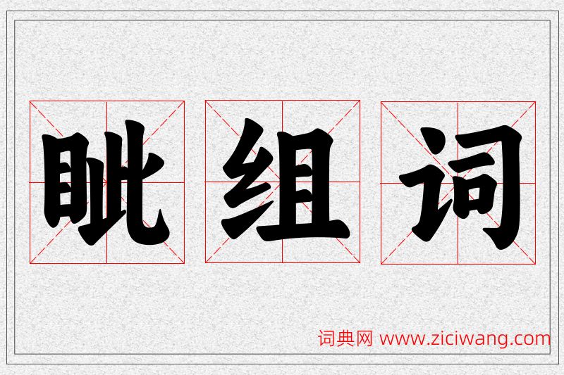眦字的组词