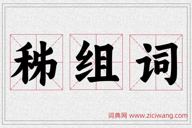 秭字的组词