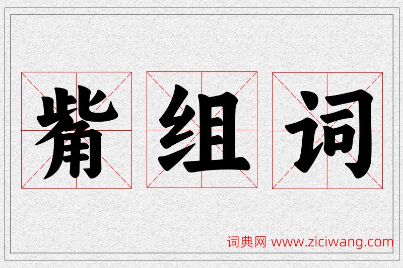 觜字的组词