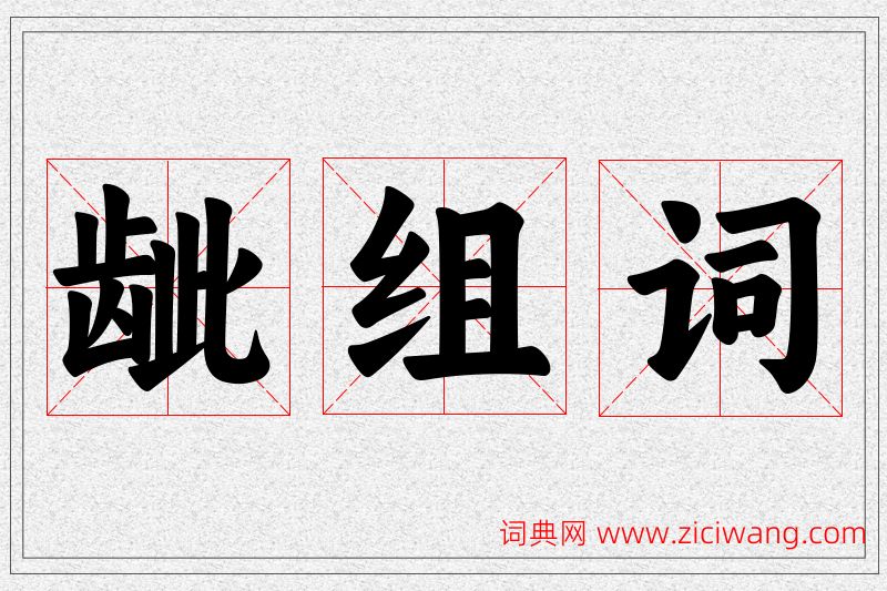 龇字的组词