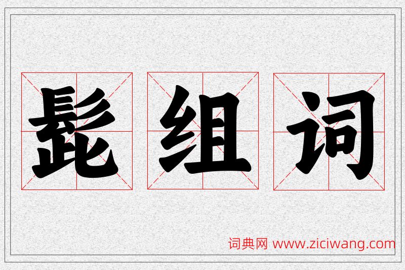 髭字的组词
