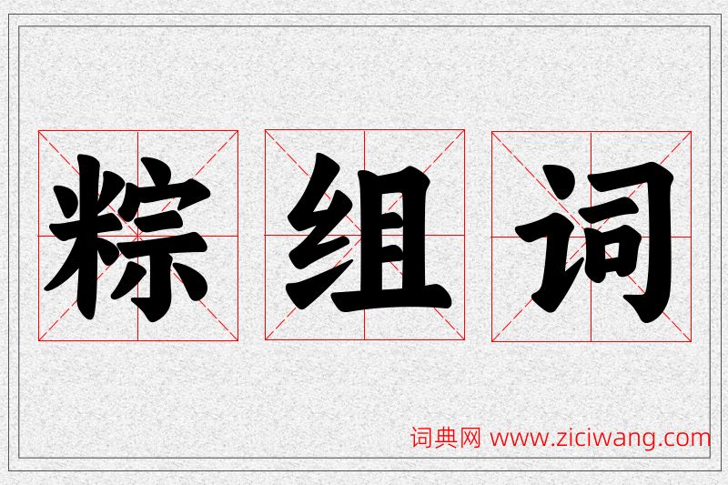 粽字的组词