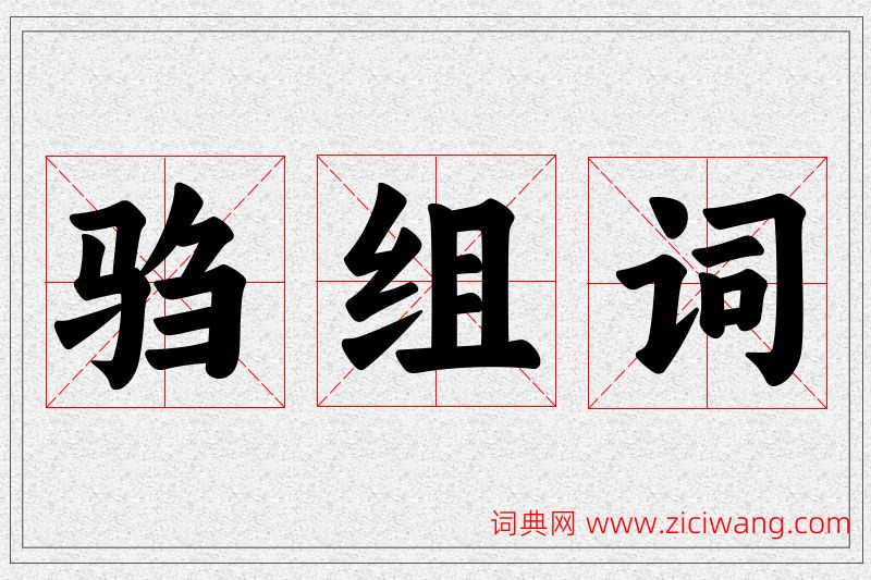 驺字的组词