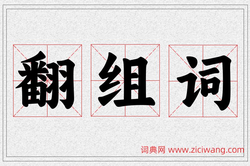 翻字的组词