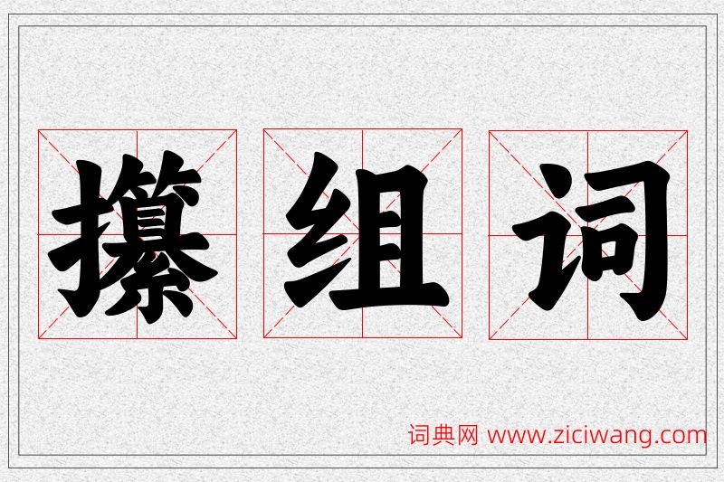 攥字的组词