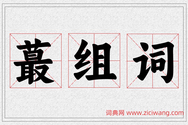 蕞字的组词