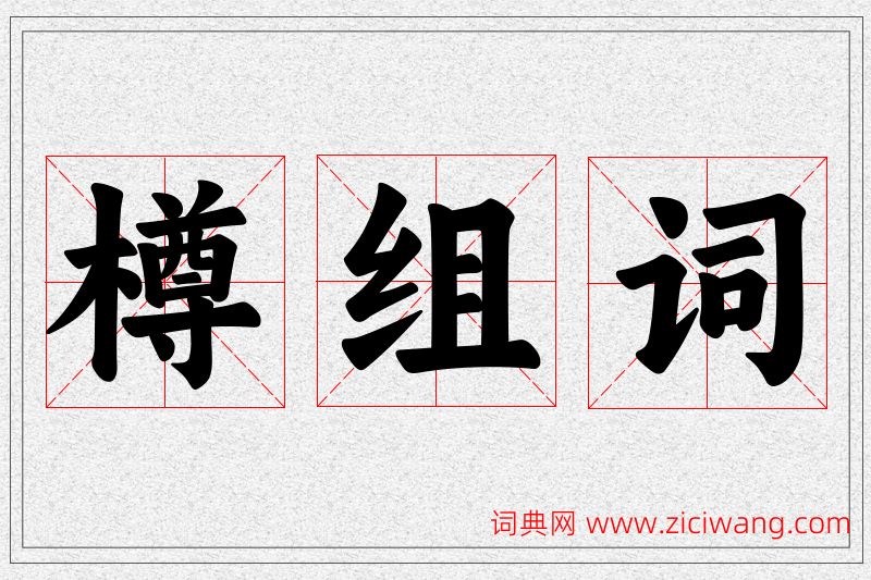 樽字的组词