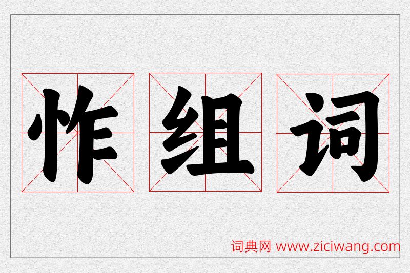 怍字的组词