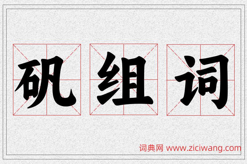 矾字的组词