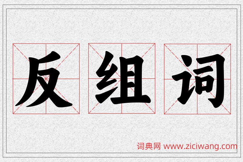 反字的组词