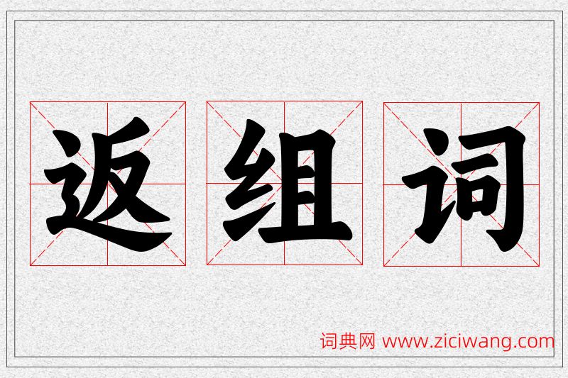 返字的组词