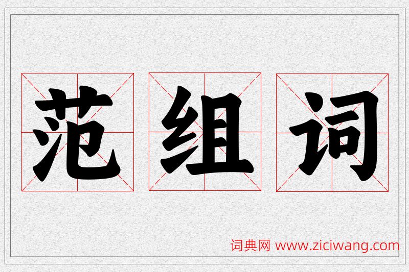 范字的组词