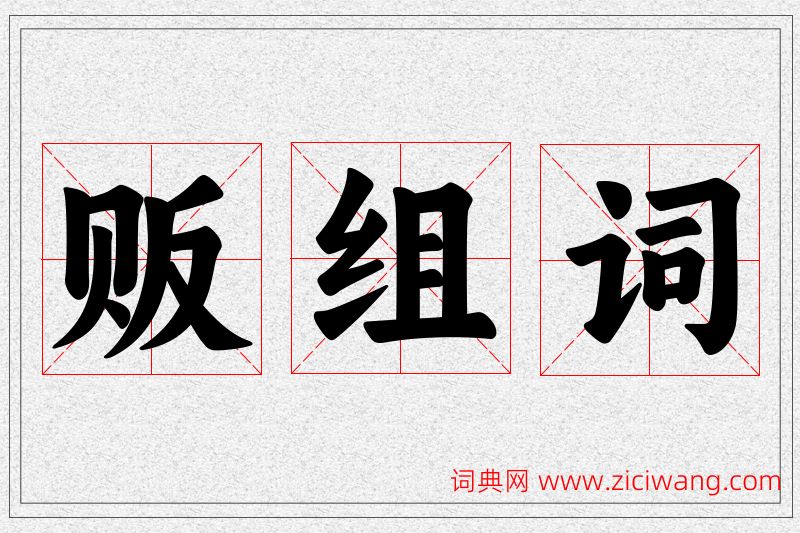 贩字的组词