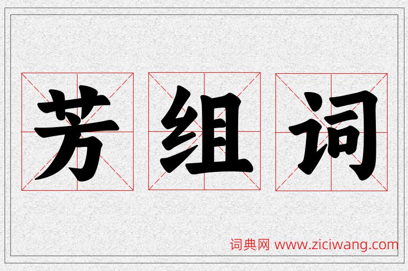 芳字的组词
