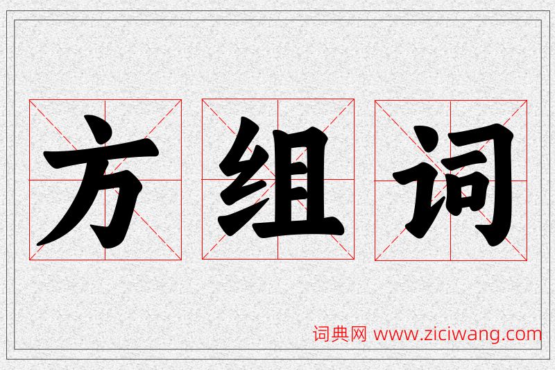 方字的组词
