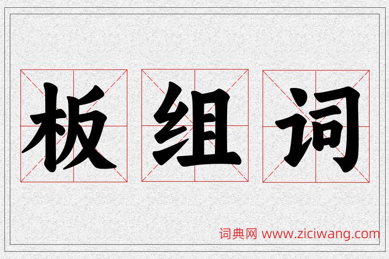 板字的组词