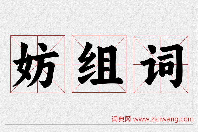 妨字的组词