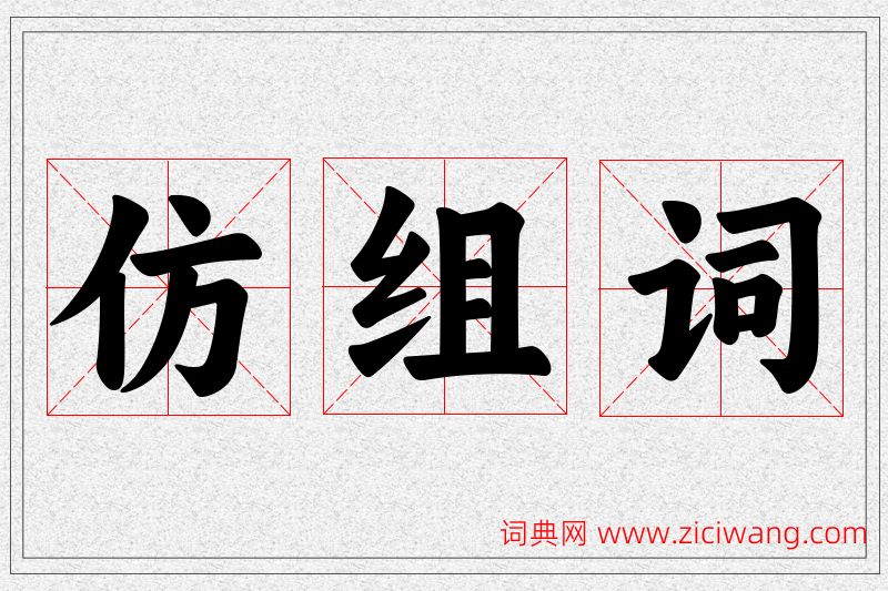 仿字的组词
