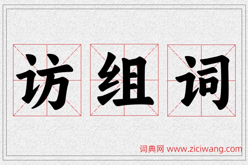 访字的组词
