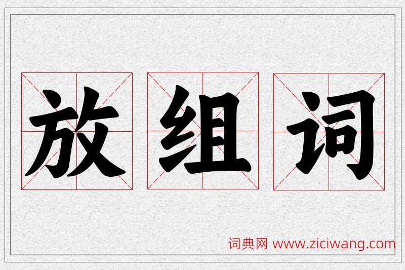 放字的组词