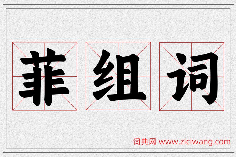 菲字的组词