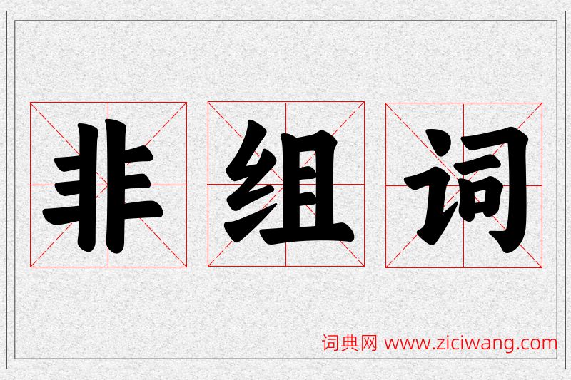 非字的组词
