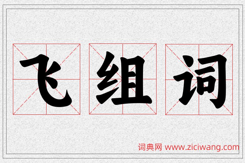 飞字的组词
