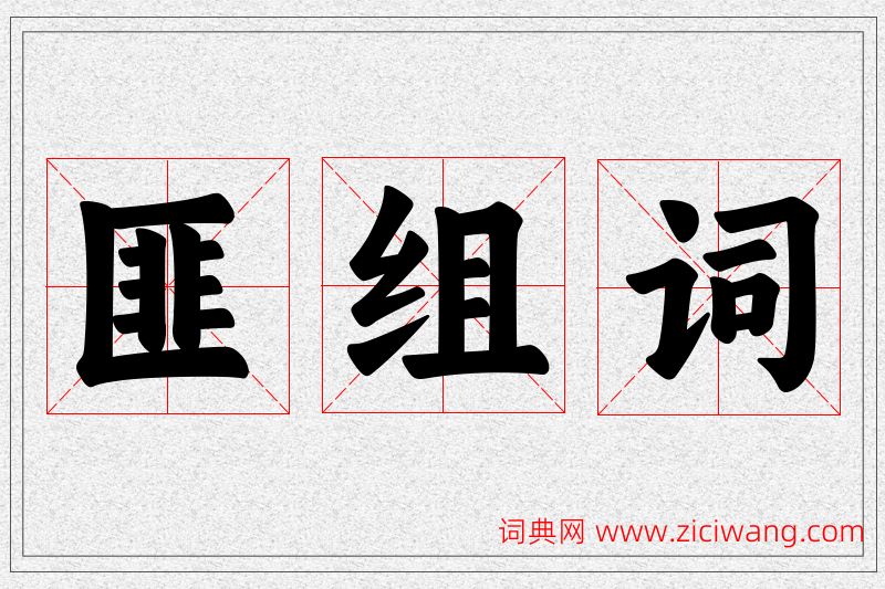 匪字的组词