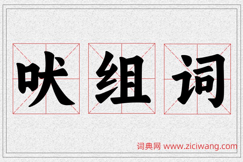 吠字的组词