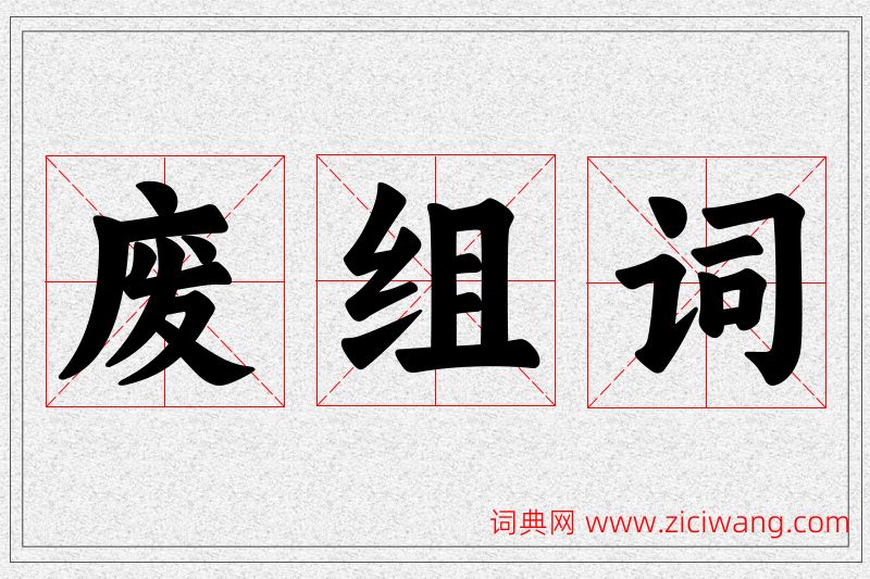 废字的组词