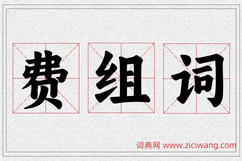 费字的组词