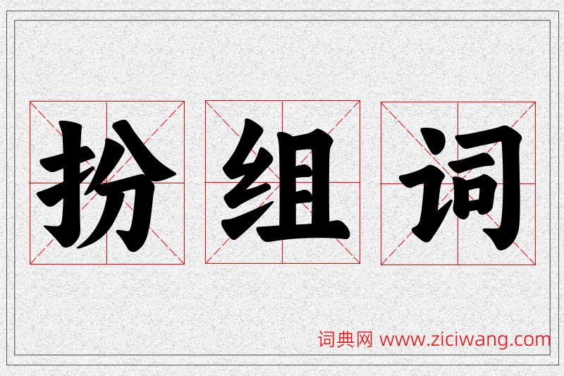 扮字的组词