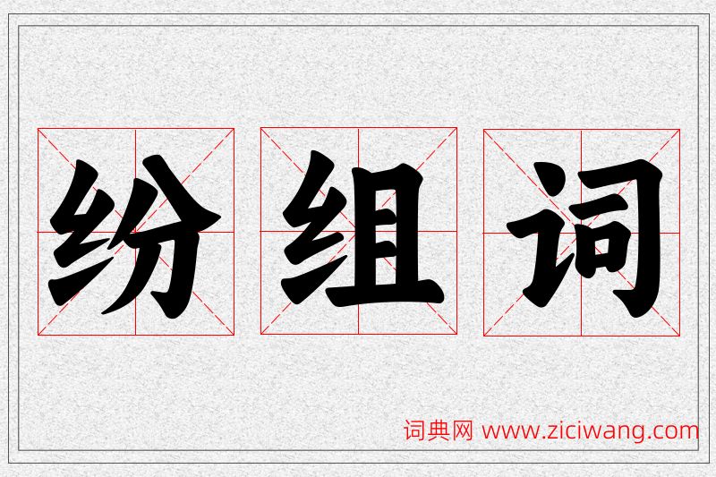 纷字的组词