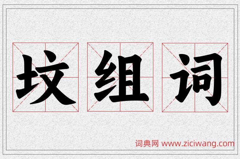 坟字的组词