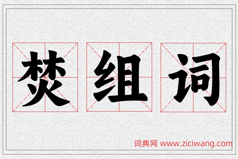 焚字的组词