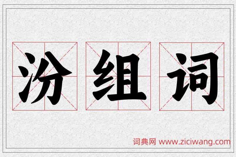 汾字的组词