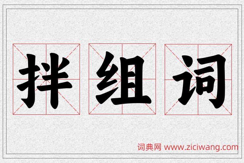 拌字的组词