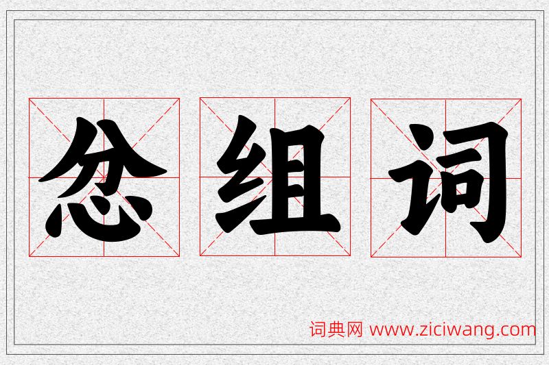 忿字的组词