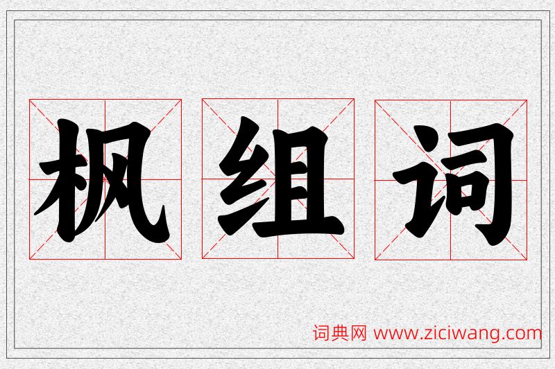 枫字的组词