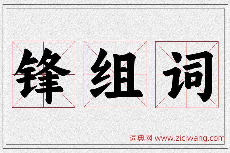 锋字的组词