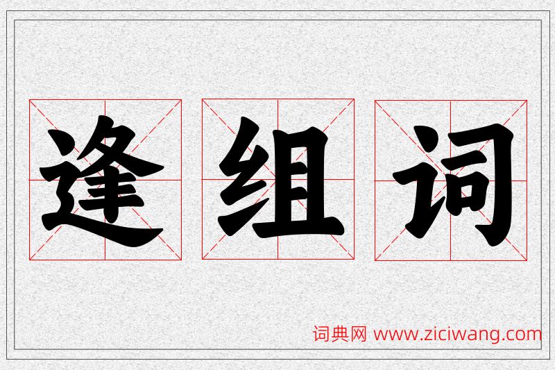 逢字的组词