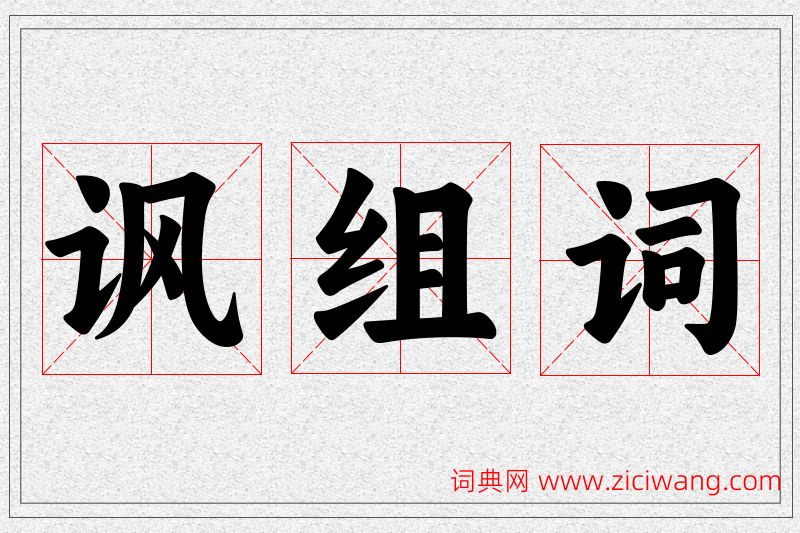讽字的组词