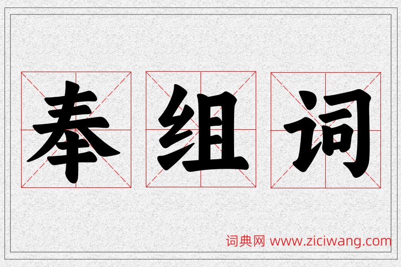 奉字的组词