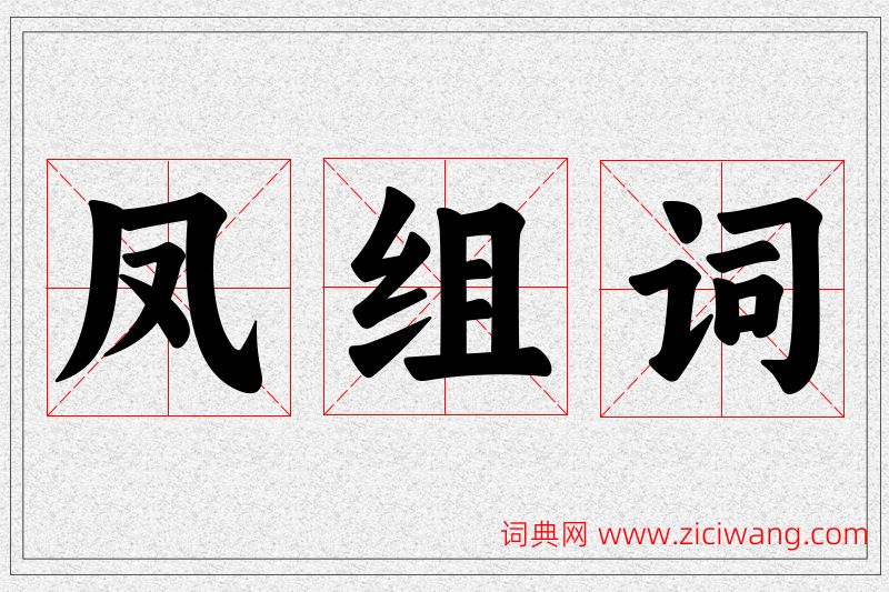 凤字的组词