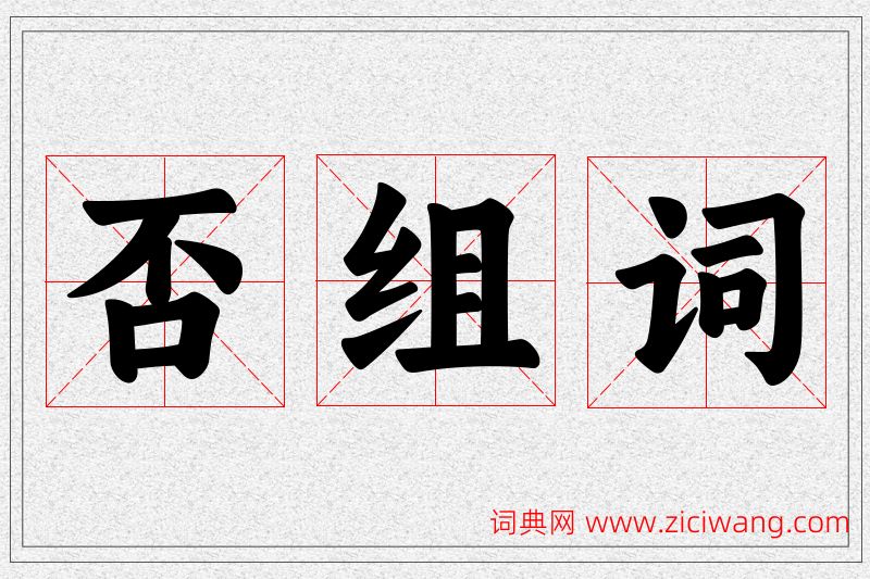 否字的组词