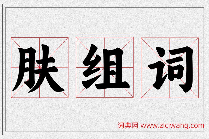 肤字的组词