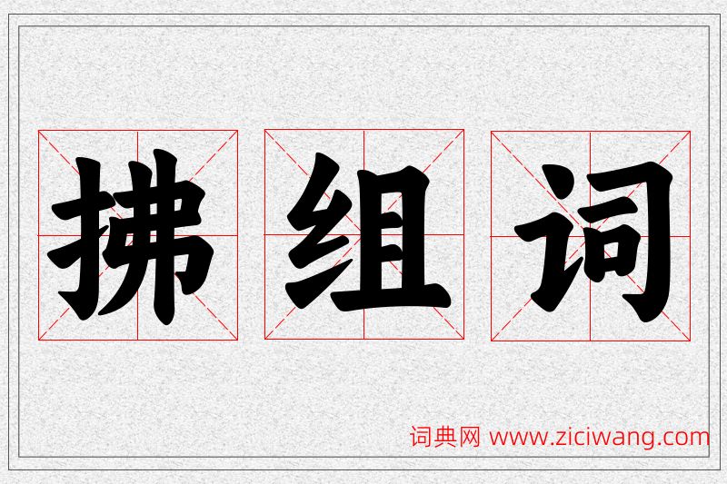 拂字的组词